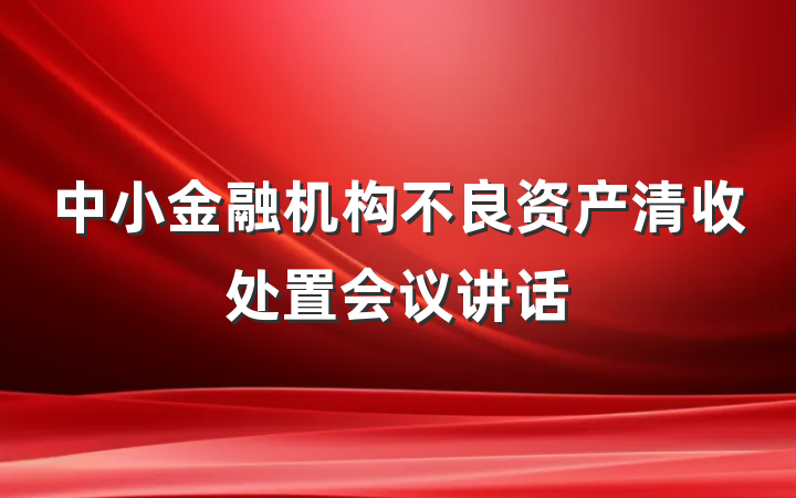 中小金融机构不良资产清收处置会议讲话