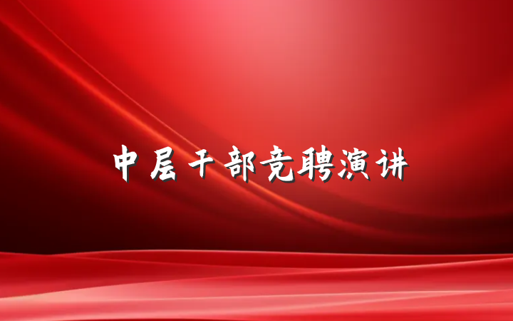 中层干部竞聘演讲