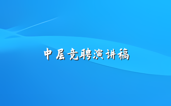 中层竞聘演讲稿