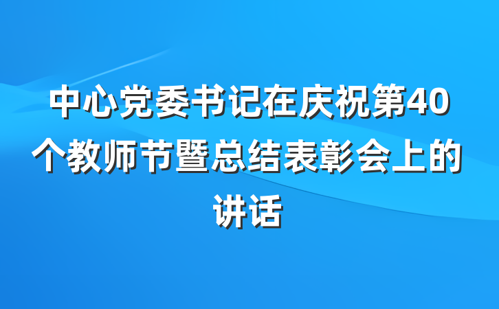 中心党委书记在庆祝第40个教师节暨总结表彰会上的讲话