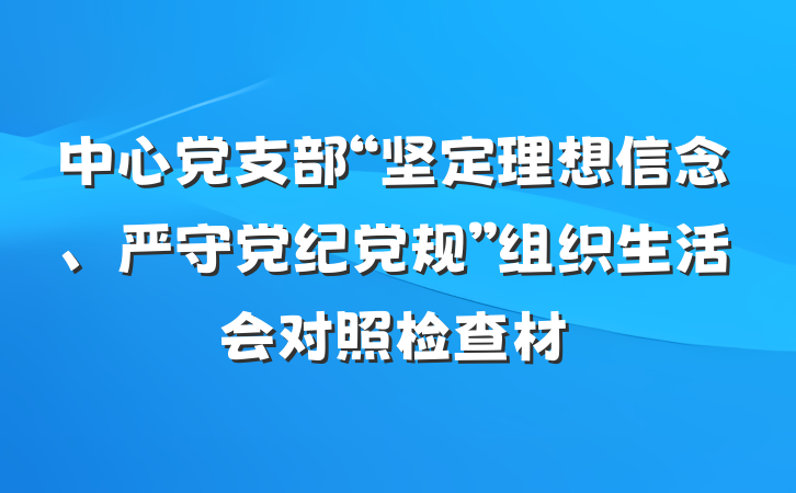 中心党支部“坚定理想信念、严守党纪党规”组织生活会对照检查材