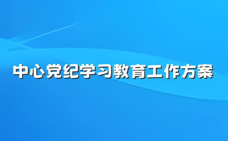 中心党纪学习教育工作方案