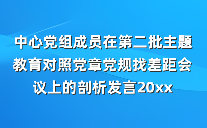 中心党组成员在第二批主题教育对照党章党规找差距会议上的剖析发言20xx