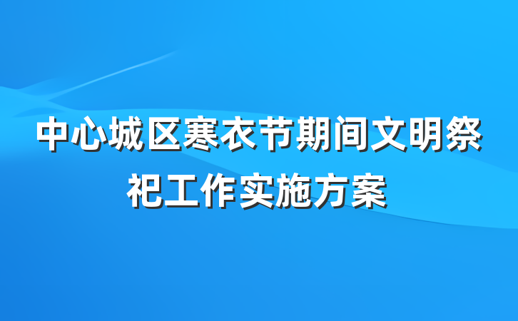 中心城区寒衣节期间文明祭祀工作实施方案