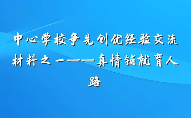中心学校争先创优经验交流材料之一——真情铺就育人路