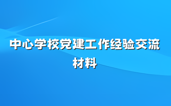 中心学校党建工作经验交流材料