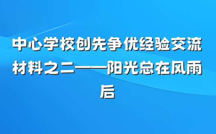 中心学校创先争优经验交流材料之二——阳光总在风雨后