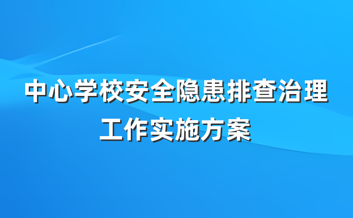中心学校安全隐患排查治理工作实施方案