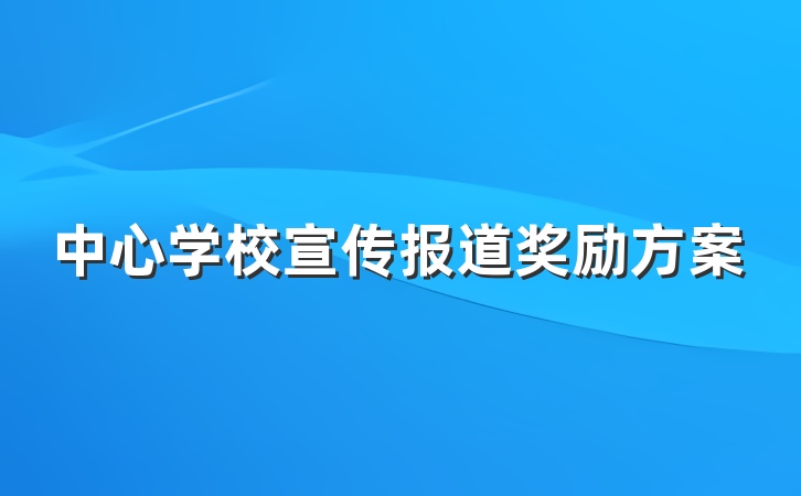 中心学校宣传报道奖励方案
