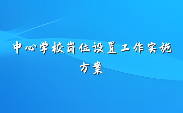 中心学校岗位设置工作实施方案