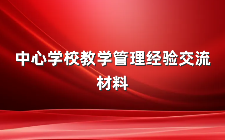 中心学校教学管理经验交流材料