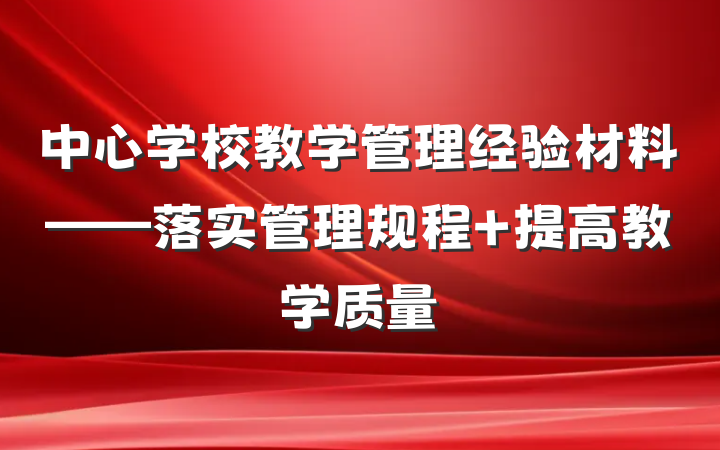 中心学校教学管理经验材料——落实管理规程 提高教学质量