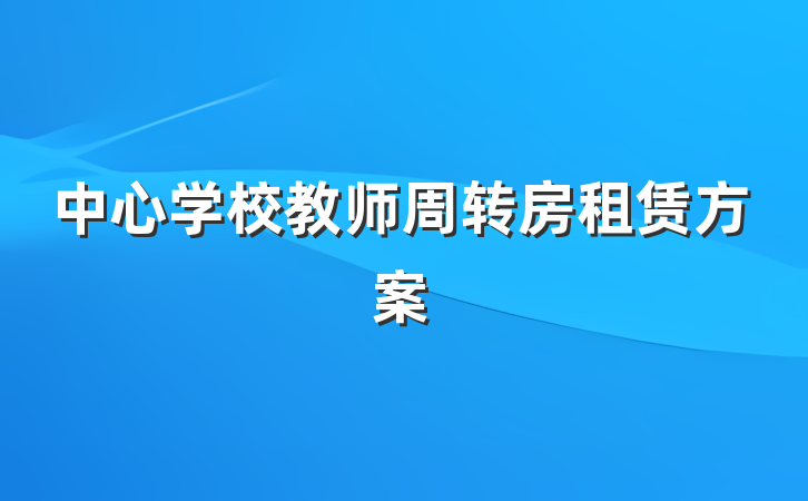 中心学校教师周转房租赁方案