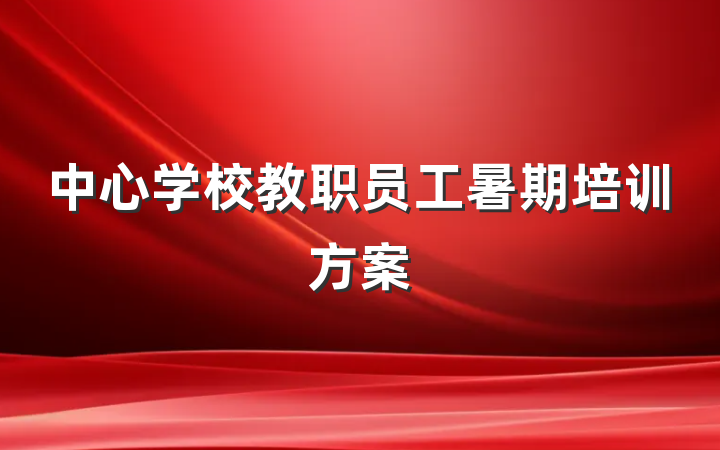 中心学校教职员工暑期培训方案