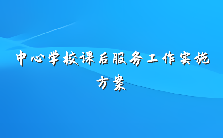 中心学校课后服务工作实施方案