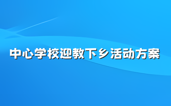 中心学校迎教下乡活动方案
