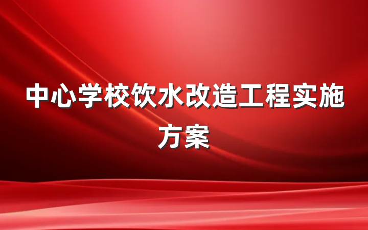 中心学校饮水改造工程实施方案