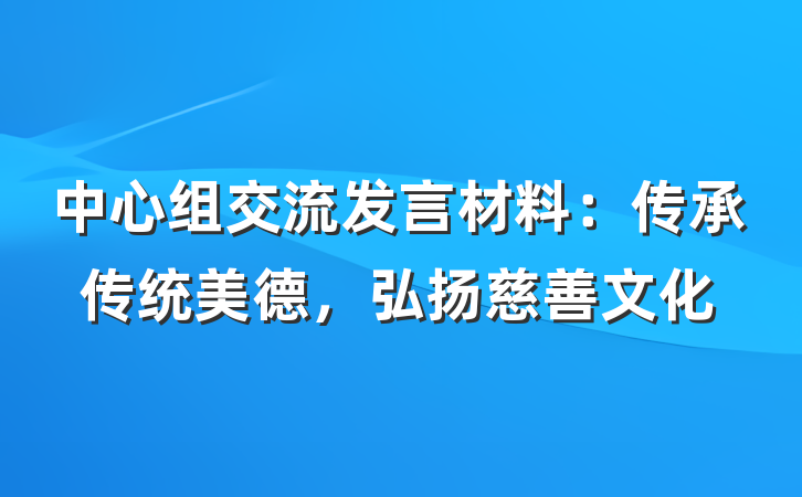 中心组交流发言材料：传承传统美德，弘扬慈善文化