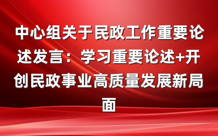 中心组关于民政工作重要论述发言：学习重要论述 开创民政事业高质量发展新局面