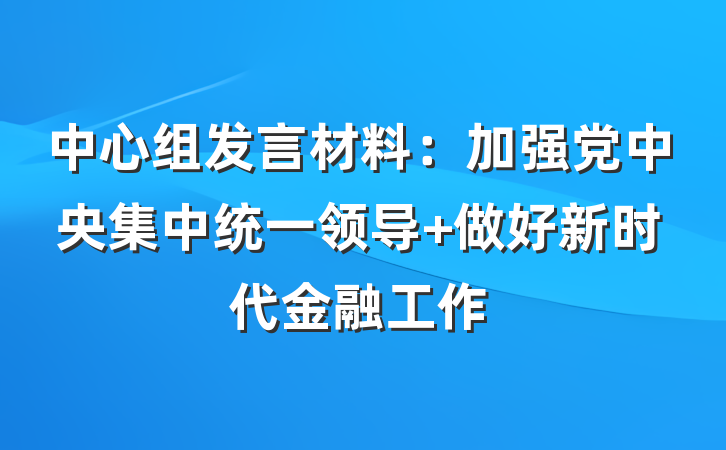 中心组发言材料：加强党中央集中统一领导 做好新时代金融工作