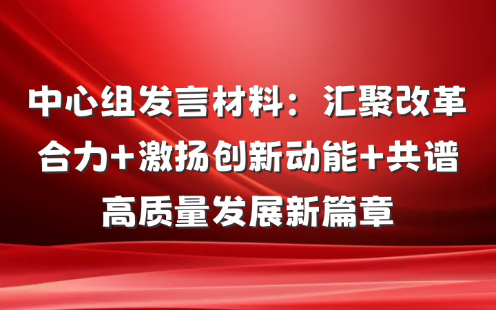 中心组发言材料：汇聚改革合力 激扬创新动能 共谱高质量发展新篇章