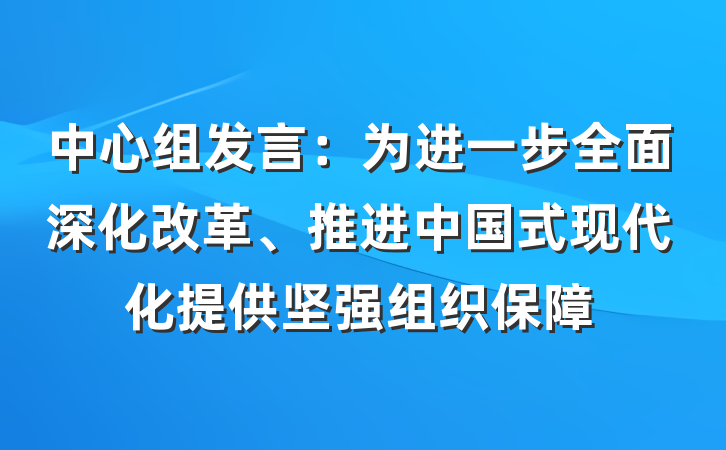 中心组发言：为进一步全面深化改革、推进中国式现代化提供坚强组织保障
