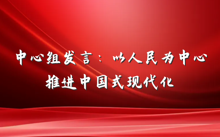 中心组发言：以人民为中心推进中国式现代化