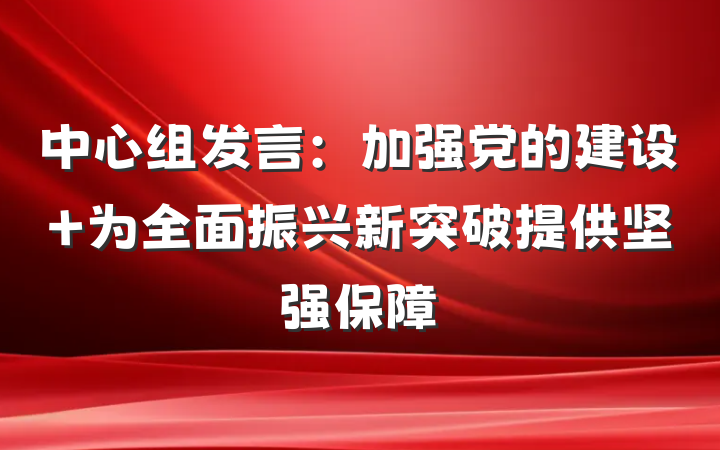 中心组发言：加强党的建设 为全面振兴新突破提供坚强保障