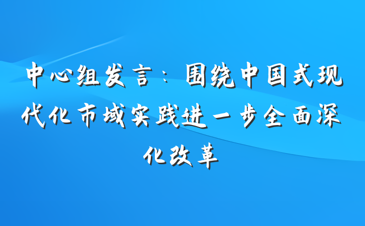 中心组发言：围绕中国式现代化市域实践进一步全面深化改革