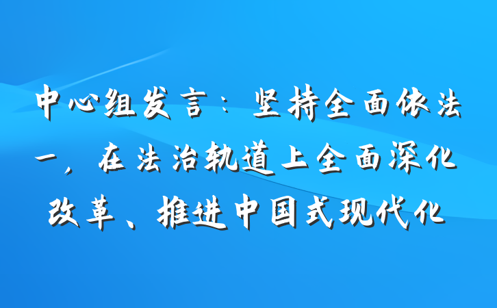 中心组发言：坚持全面依法_，在法治轨道上全面深化改革、推进中国式现代化