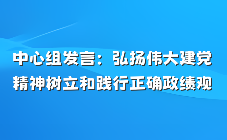 中心组发言：弘扬伟大建党精神树立和践行正确政绩观