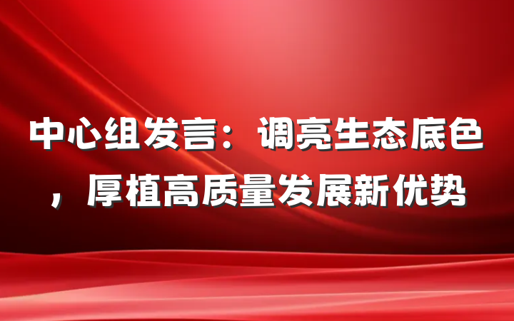 中心组发言：调亮生态底色，厚植高质量发展新优势
