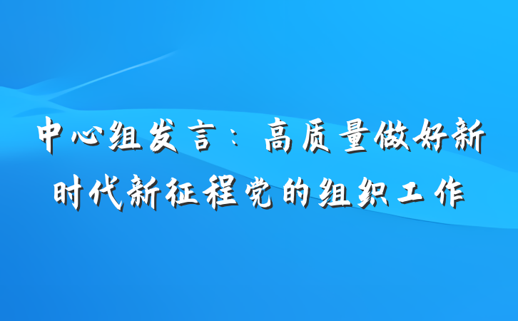 中心组发言：高质量做好新时代新征程党的组织工作