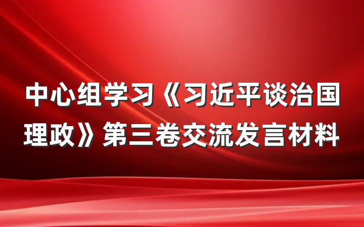 中心组学习《习近平谈治国理政》第三卷交流发言材料