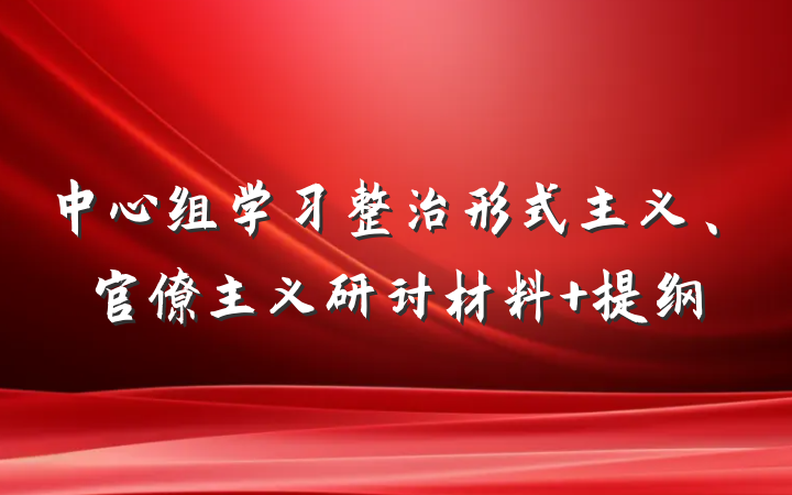 中心组学习整治形式主义、官僚主义研讨材料 提纲