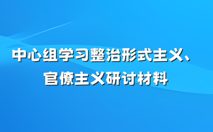 中心组学习整治形式主义、官僚主义研讨材料