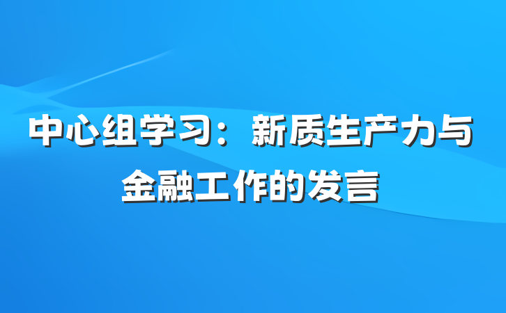 中心组学习：新质生产力与金融工作的发言