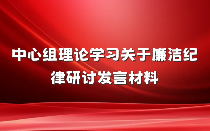 中心组理论学习关于廉洁纪律研讨发言材料