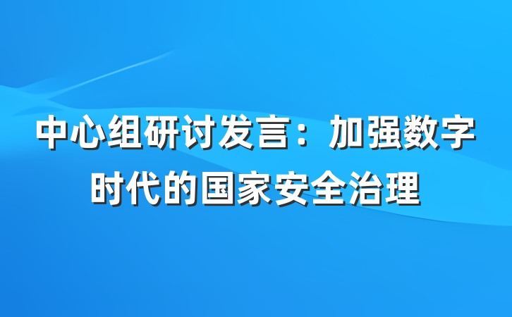 中心组研讨发言：加强数字时代的国家安全治理