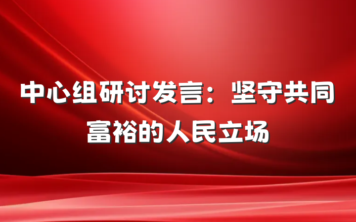 中心组研讨发言：坚守共同富裕的人民立场