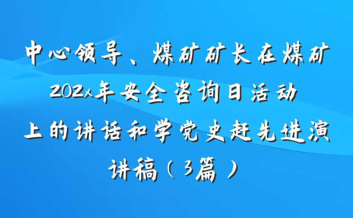 中心领导、煤矿矿长在煤矿202x年安全咨询日活动上的讲话和学党史赶先进演讲稿（3篇）