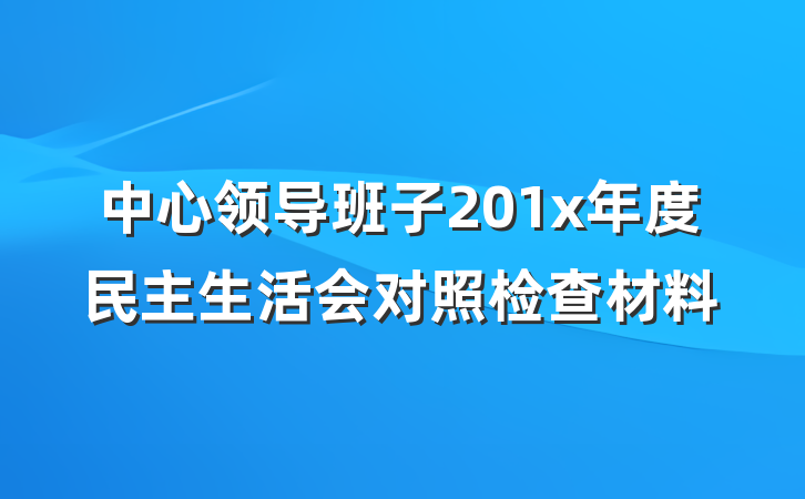 中心领导班子201x年度民主生活会对照检查材料