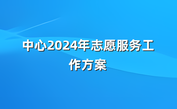 中心2024年志愿服务工作方案
