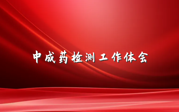 中成药检测工作体会