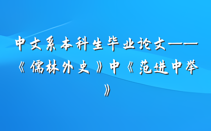 中文系本科生毕业论文——《儒林外史》中《范进中举》