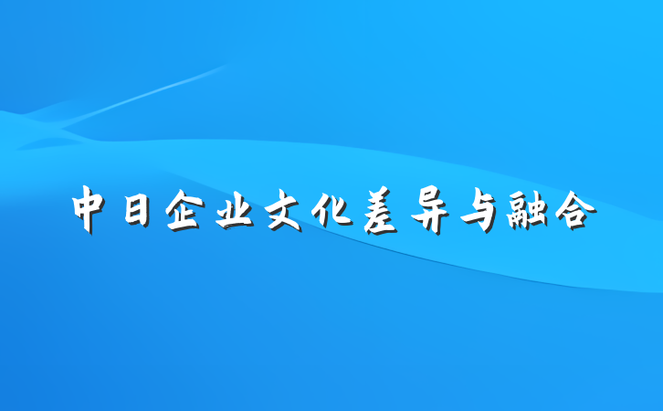 中日企业文化差异与融合