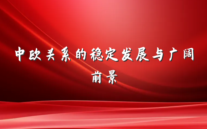 中欧关系的稳定发展与广阔前景