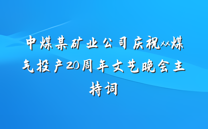 中煤某矿业公司庆祝xx煤气投产20周年文艺晚会主持词