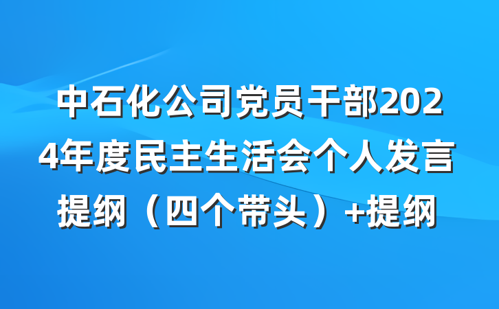 中石化公司党员干部2024年度民主生活会个人发言提纲（四个带头） 提纲