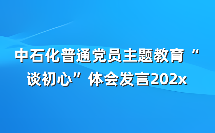 中石化普通党员主题教育“谈初心”体会发言202x